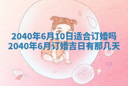 2026年公历3月适合订婚的日子