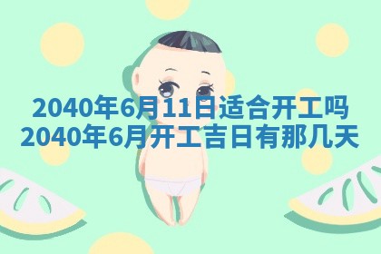 今天黄历2025年6月16日门户安装推荐指南,安门吉日查询