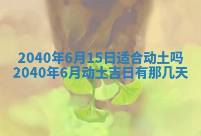 2026年公历3月适合订婚的日子