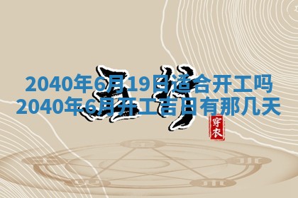 今天黄历2025年6月16日门户安装推荐指南,安门吉日查询