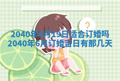 2026年公历3月适合订婚的日子
