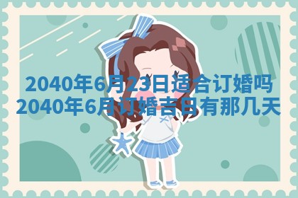2026年公历3月适合订婚的日子