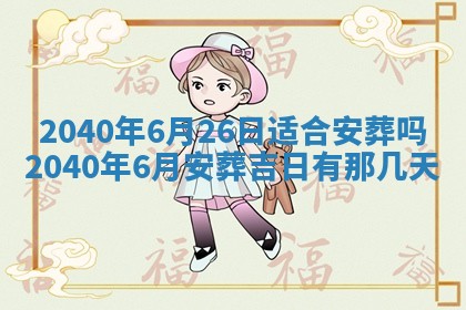 2026年公历3月适合订婚的日子