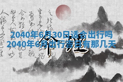 今天黄历2025年6月16日门户安装推荐指南,安门吉日查询