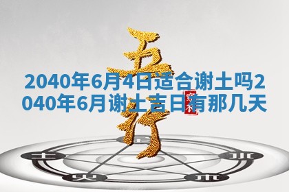 今天黄历2025年6月16日门户安装推荐指南,安门吉日查询