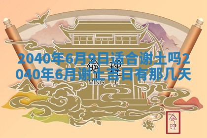 今天黄历2025年6月16日门户安装推荐指南,安门吉日查询