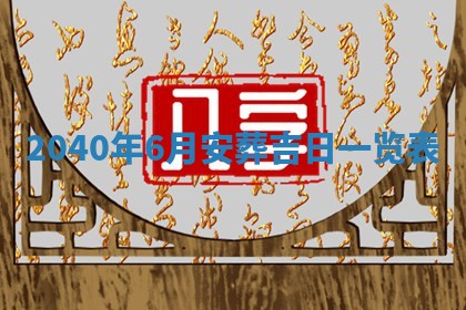 今日农历2025年五月廿六黄历新店开张适合吗,开业吉日