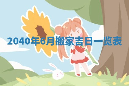 今日农历2025年五月廿六黄历新店开张适合吗,开业吉日