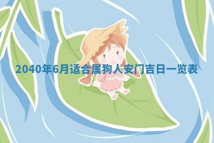 2026年公历3月适合订婚的日子