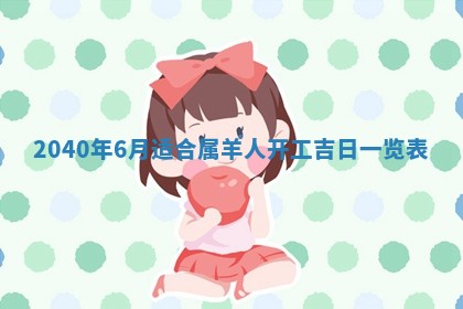 2026年公历3月适合订婚的日子