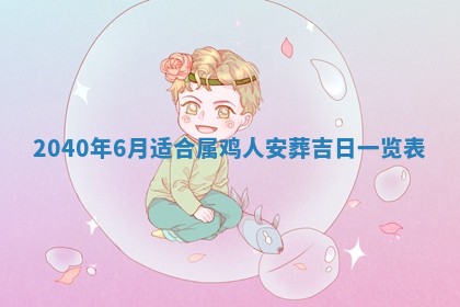 2026年02月27日李姓男宝宝起名必读：八字喜忌用字详解