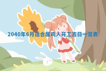 2026年公历3月适合订婚的日子