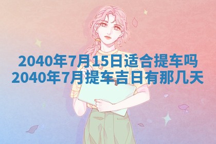 今天黄历2025年6月16日门户安装推荐指南,安门吉日查询