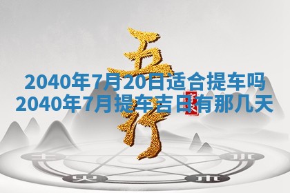 2026年公历3月适合订婚的日子