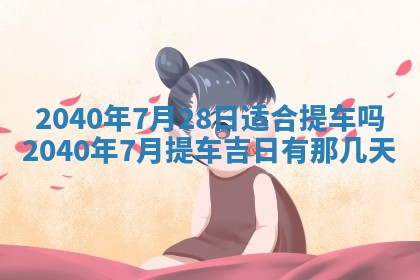 2026年02月27日李姓男宝宝起名必读：八字喜忌用字详解