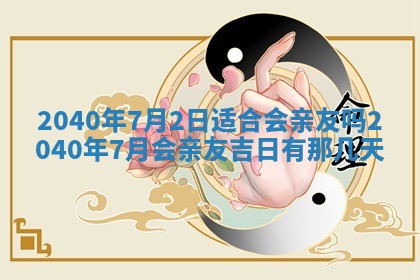 2026年01月17日打麻将财神吉位,黄历财神方位查询
