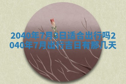 2026年02月08日许姓女宝宝起名必读：八字喜忌用字详解