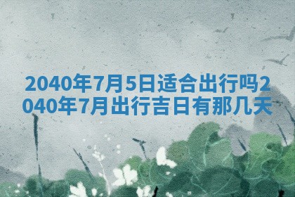 2026年02月27日李姓男宝宝起名必读：八字喜忌用字详解