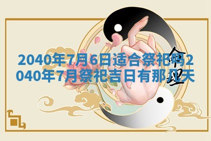 今日农历2025年五月廿六黄历新店开张适合吗,开业吉日