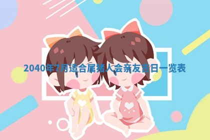 2026年公历3月适合订婚的日子