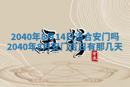 今天黄历2025年6月16日门户安装推荐指南,安门吉日查询