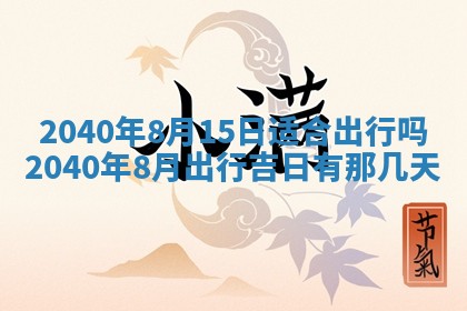 2026年公历3月适合订婚的日子