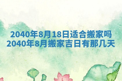 2026年公历3月适合订婚的日子