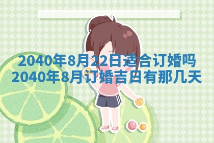 2026年公历3月适合订婚的日子