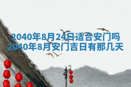 今天黄历2025年6月16日门户安装推荐指南,安门吉日查询