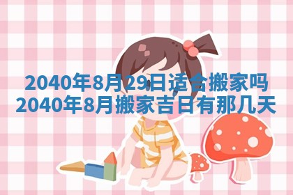 2026年公历3月适合订婚的日子