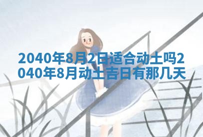 2026年02月08日许姓女宝宝起名必读：八字喜忌用字详解