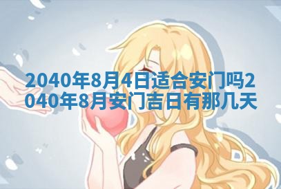 今天黄历2025年6月16日门户安装推荐指南,安门吉日查询