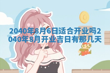 今天黄历2025年6月16日门户安装推荐指南,安门吉日查询