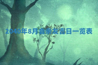 2026年01月11日打麻将财神朝向专业分析