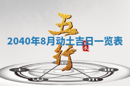 今日农历2025年五月廿六黄历新店开张适合吗,开业吉日
