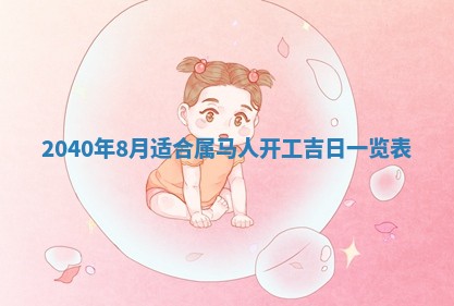 2026年02月27日李姓男宝宝起名必读：八字喜忌用字详解