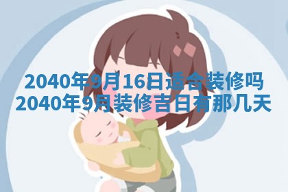 今天黄历2025年6月16日门户安装推荐指南,安门吉日查询