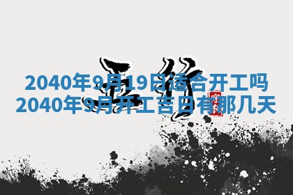 今天黄历2025年6月16日门户安装推荐指南,安门吉日查询