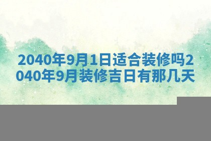 今天黄历2025年6月16日门户安装推荐指南,安门吉日查询