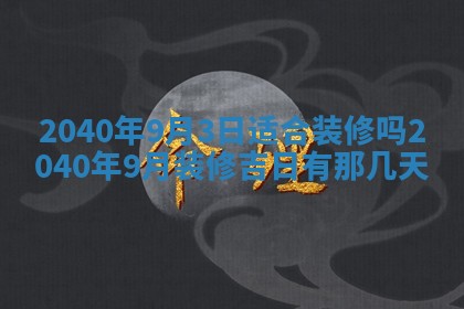 2026年01月17日打麻将财神吉位,黄历财神方位查询