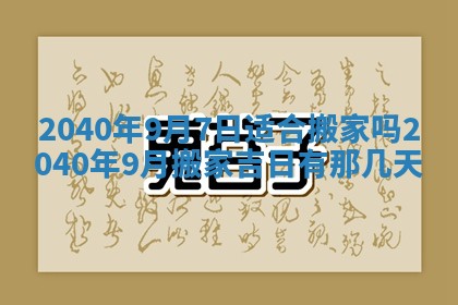 今日农历2025年五月廿六黄历新店开张适合吗,开业吉日