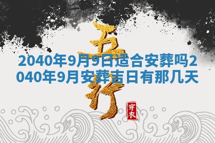今天黄历2025年6月16日门户安装推荐指南,安门吉日查询