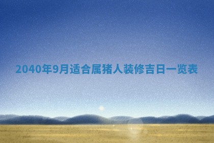 2026年公历3月适合订婚的日子