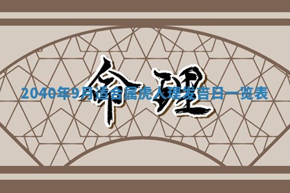 01月18日打麻将财神吉位查询