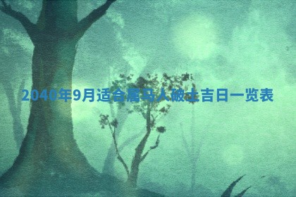 2026年公历3月适合订婚的日子