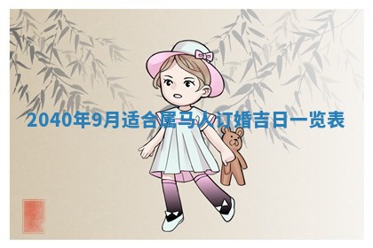 2026年公历3月适合订婚的日子