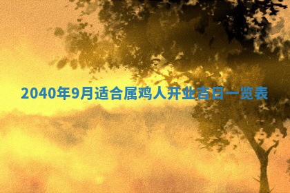 2026年公历3月适合订婚的日子