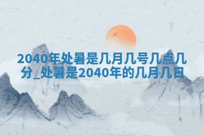 2026年3月份移徙良辰,搬家的好日子