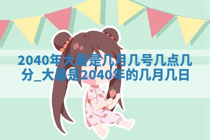 今日农历2025年五月廿六黄历新店开张适合吗,开业吉日
