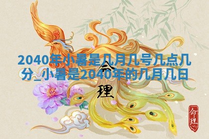 2026年3月份移徙良辰,搬家的好日子